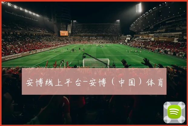 安博线上平台-安博（中国）体育