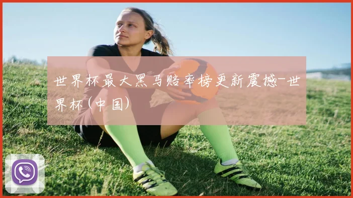 世界杯最大黑马赔率榜更新震撼-世界杯(中国)