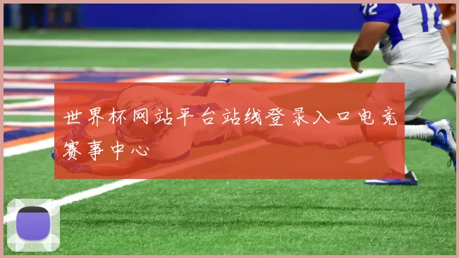 世界杯网站平台站线登录入口电竞赛事中心