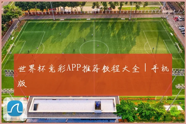 世界杯竞彩APP推荐教程大全｜手机版