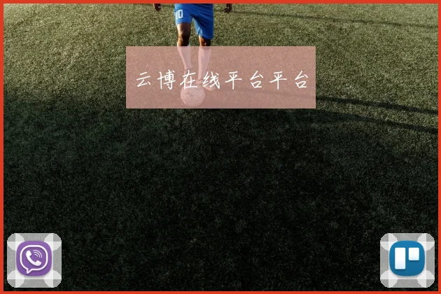 云博在线平台平台