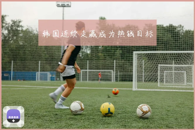 韩国连续走赢成为热钱目标
