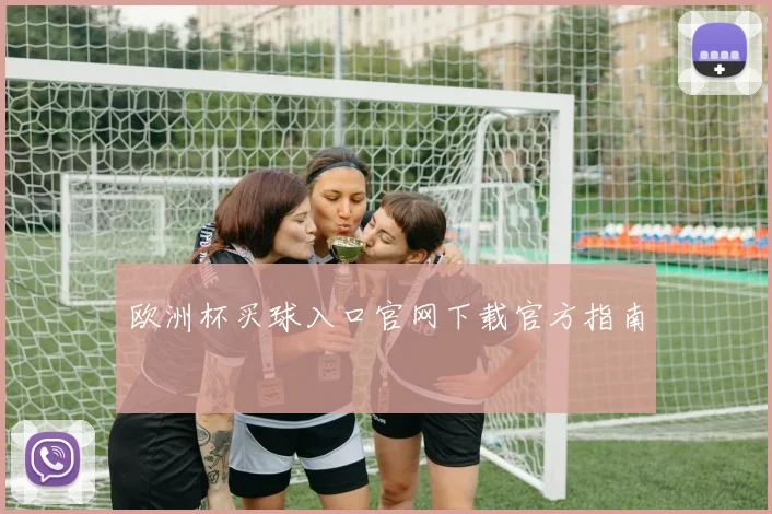 欧洲杯买球入口官网下载官方指南