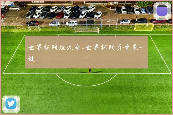 世界杯网址大全_世界杯网页登录一键