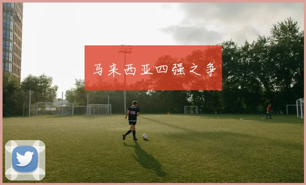 马来西亚四强之争