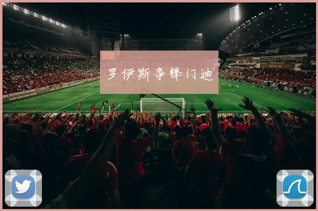罗伊斯争锋门迪