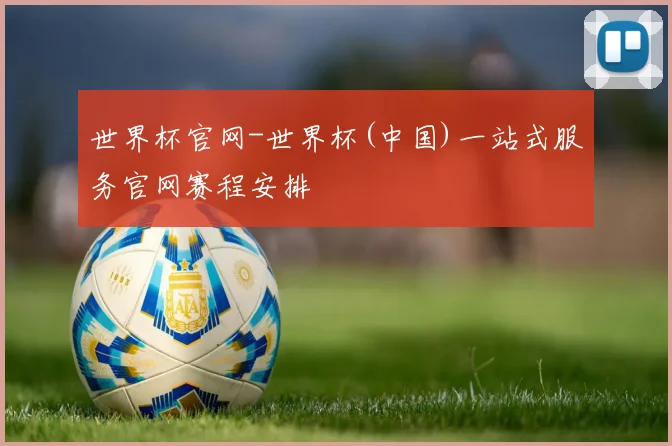 世界杯官网-世界杯(中国)一站式服务官网赛程安排
