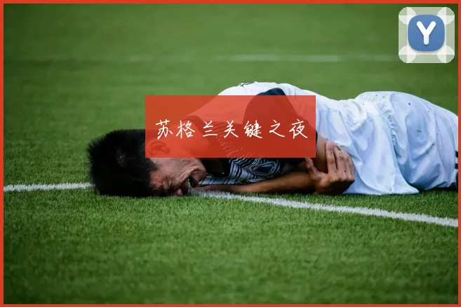 苏格兰关键之夜