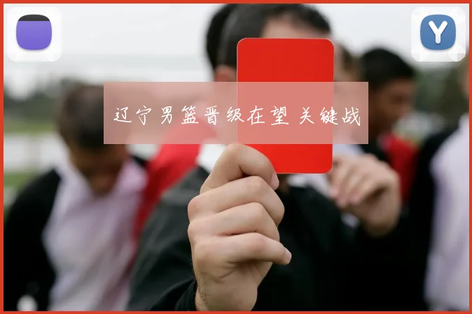 辽宁男篮晋级在望 关键战