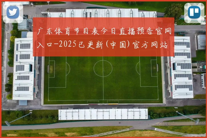 广东体育节目表今日直播预告官网入口-2025已更新(中国)官方网站