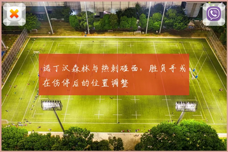 诺丁汉森林与热刺碰面，胜负手或在伤停后的位置调整