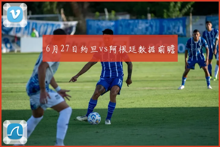 6月27日约旦vs阿根廷数据前瞻
