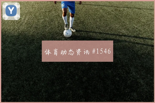 莫拉塔连过三人费耶诺德压哨过关高燃回看