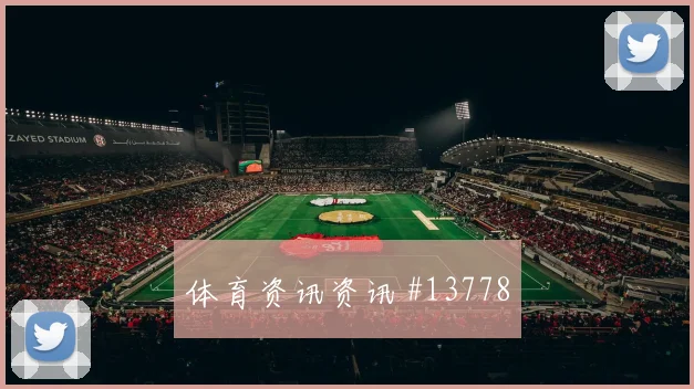 阿姆拉巴特面对苏格兰防线身体对抗能否顶住走势研判