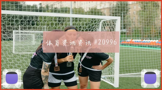 奥萨苏纳vs皇家社会比赛悬念