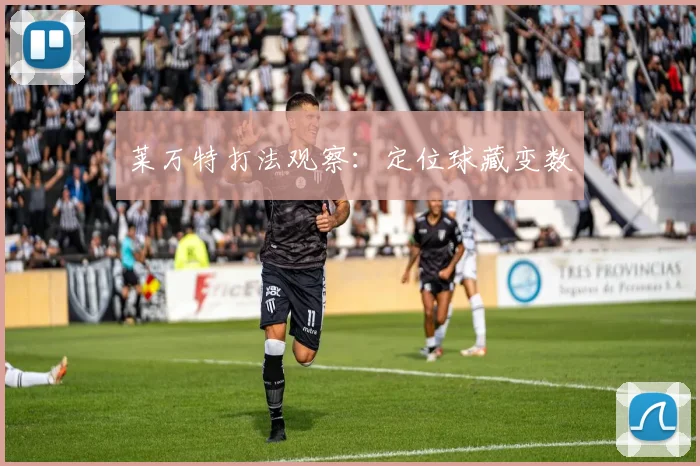 莱万特打法观察:定位球藏变数