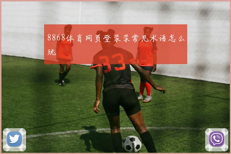 8868体育网页登录录常见术语怎么玩