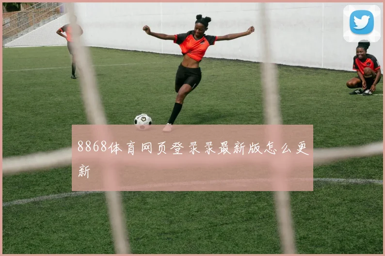 8868体育网页登录录最新版怎么更新