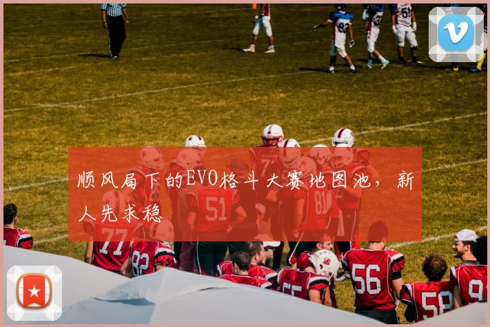 顺风局下的EVO格斗大赛地图池，新人先求稳