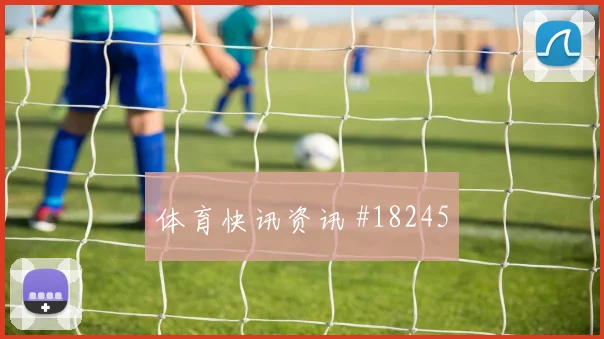 聚焦曼城欧冠关键战禁区抢点能力或将左右门将出击压力