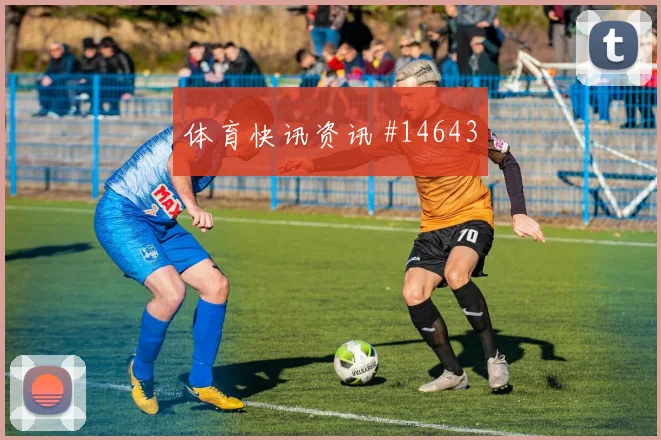 乔纳森戴维面对波黑防线能否打出速度优势破门机会评估