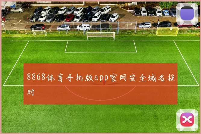 8868体育手机版app官网安全域名核对