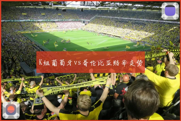 K组葡萄牙vs哥伦比亚赔率走势
