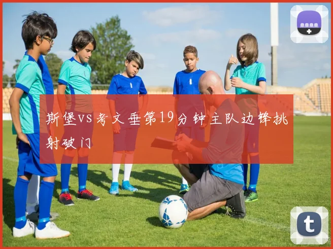 斯堡vs考文垂第19分钟主队边锋挑射破门