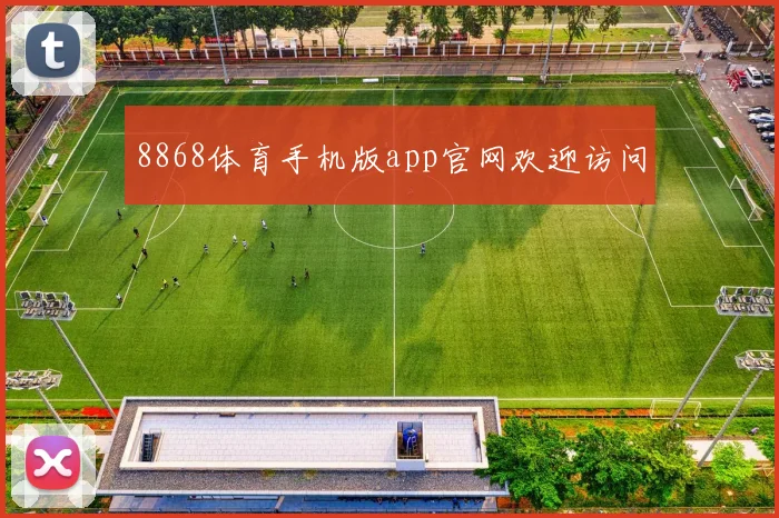 8868体育手机版app官网欢迎访问
