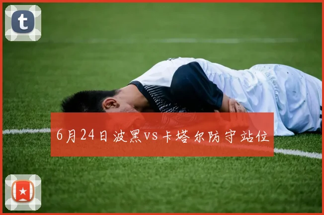 6月24日波黑vs卡塔尔防守站位