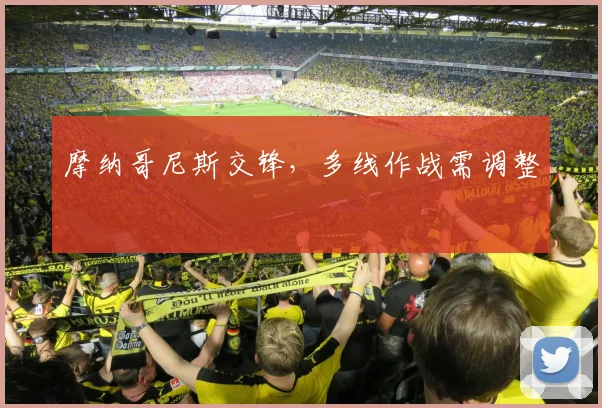 摩纳哥尼斯交锋，多线作战需调整