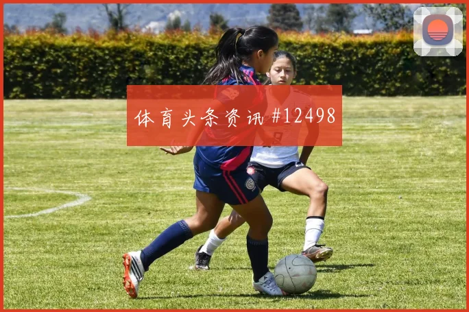 卢卡库面对新西兰防线能否扩大射门威胁首发悬念看点
